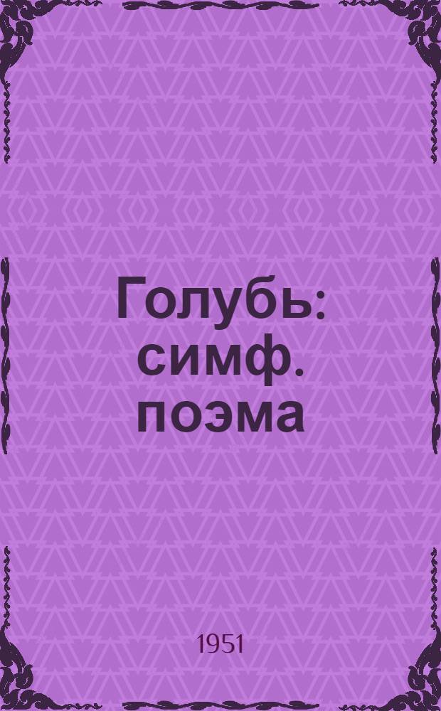 Голубь: симф. поэма: op. 110; Золотая прялка: симф. поэма: op. 106 / А. Дворжак; исполн.: симф. орк. Чешской филармонии, дир. В. Талих