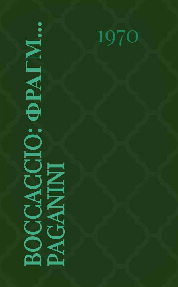 Boccaccio : фрагм.. Paganini : [фрагм.]