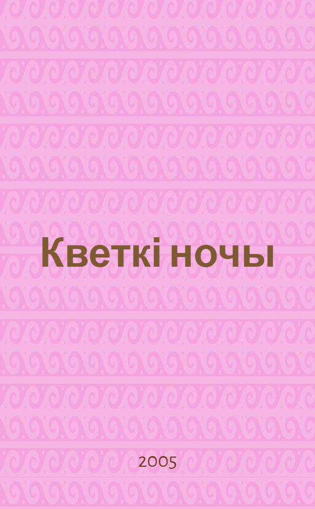 Кветкі ночы = Flowes of night