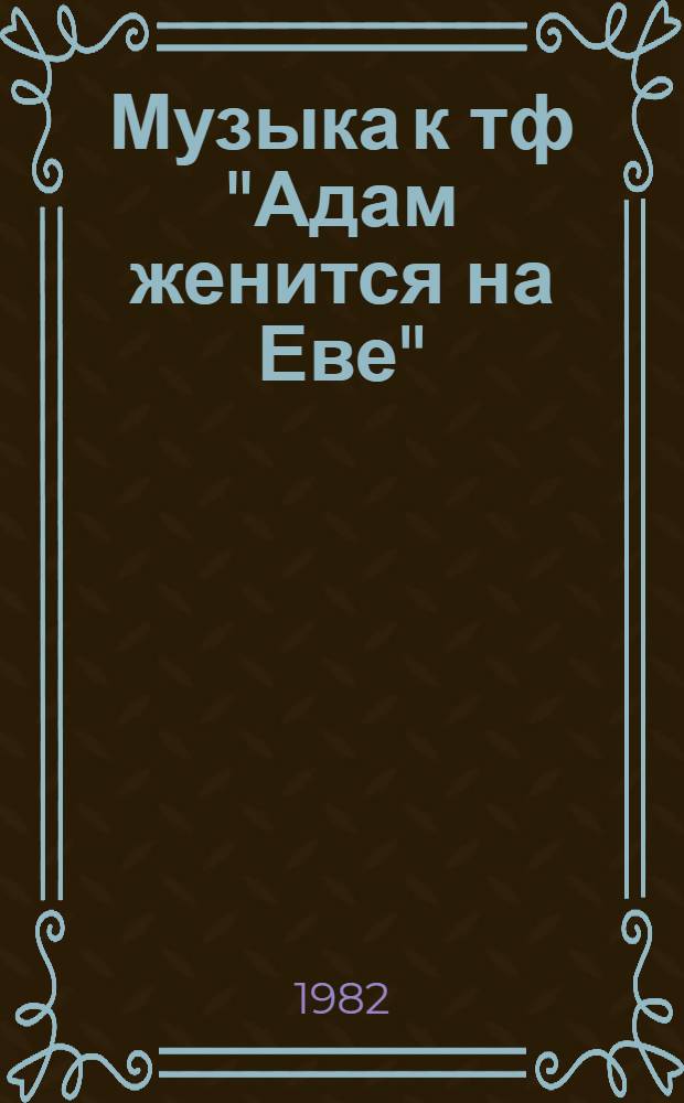 Музыка к тф "Адам женится на Еве" = Adam marries Eve : сонеты В. Шекспира