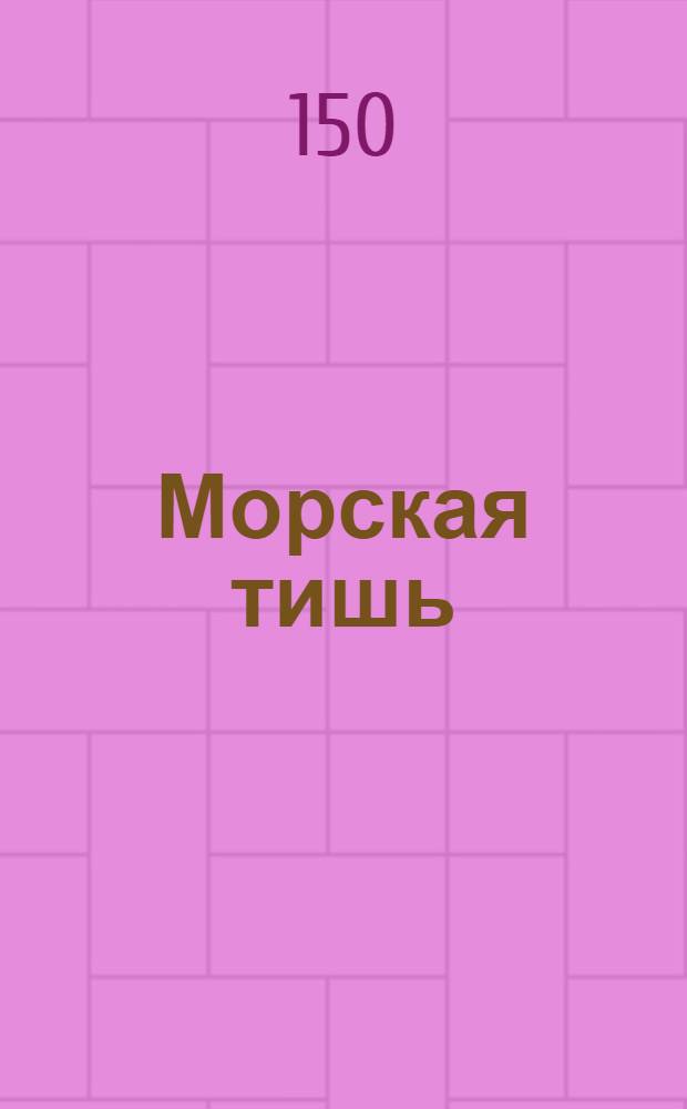 Морская тишь : "Все спокойно над водами..." : соч. 7 № 1