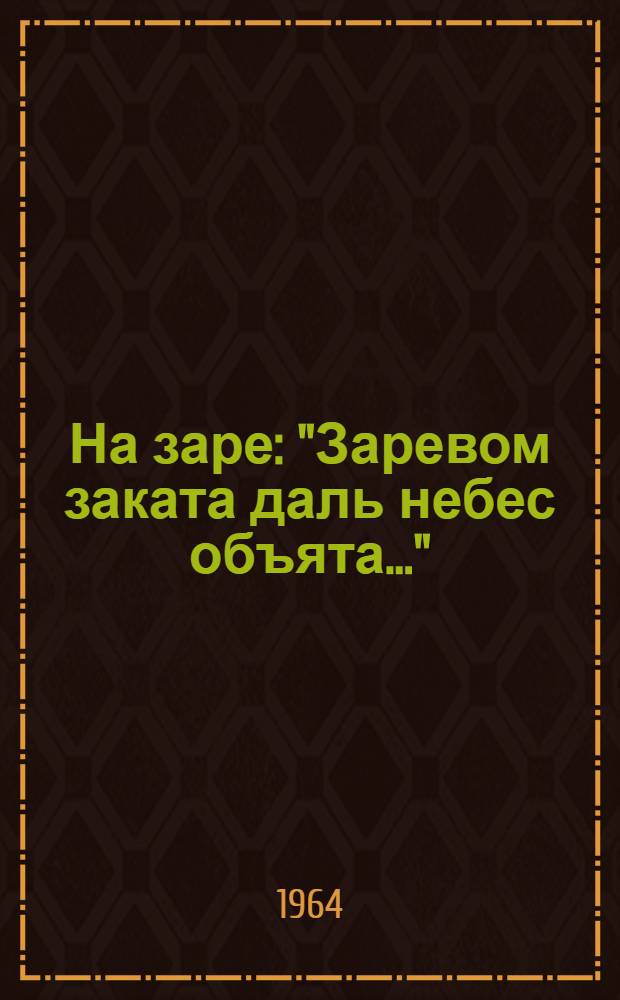 На заре : "Заревом заката даль небес объята..." : соч. 4 № 2