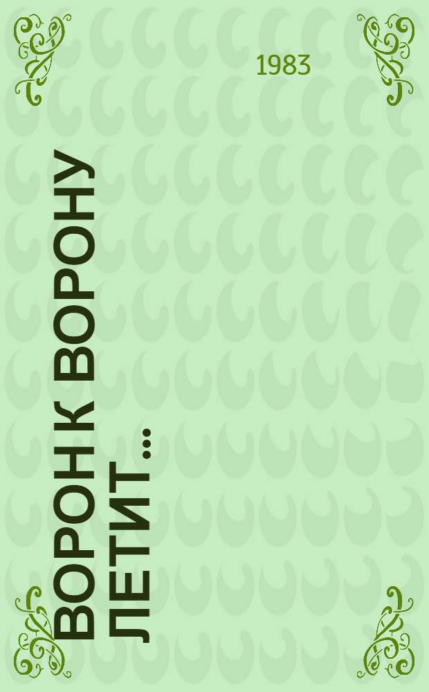 Ворон к ворону летит...