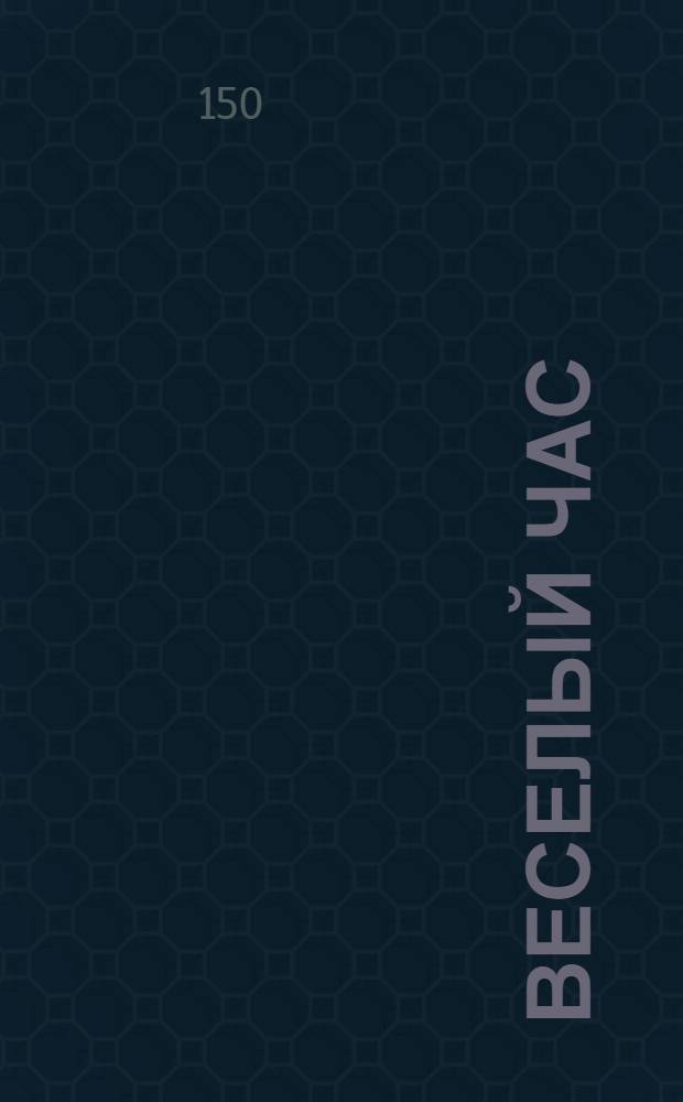 Веселый час