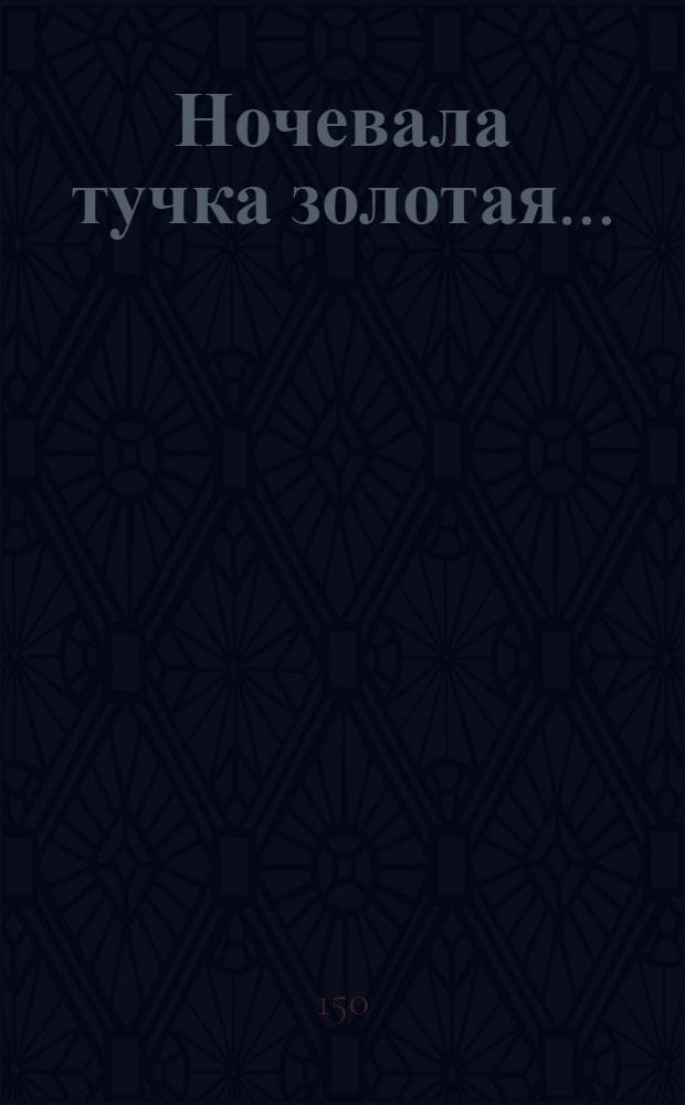 Ночевала тучка золотая...
