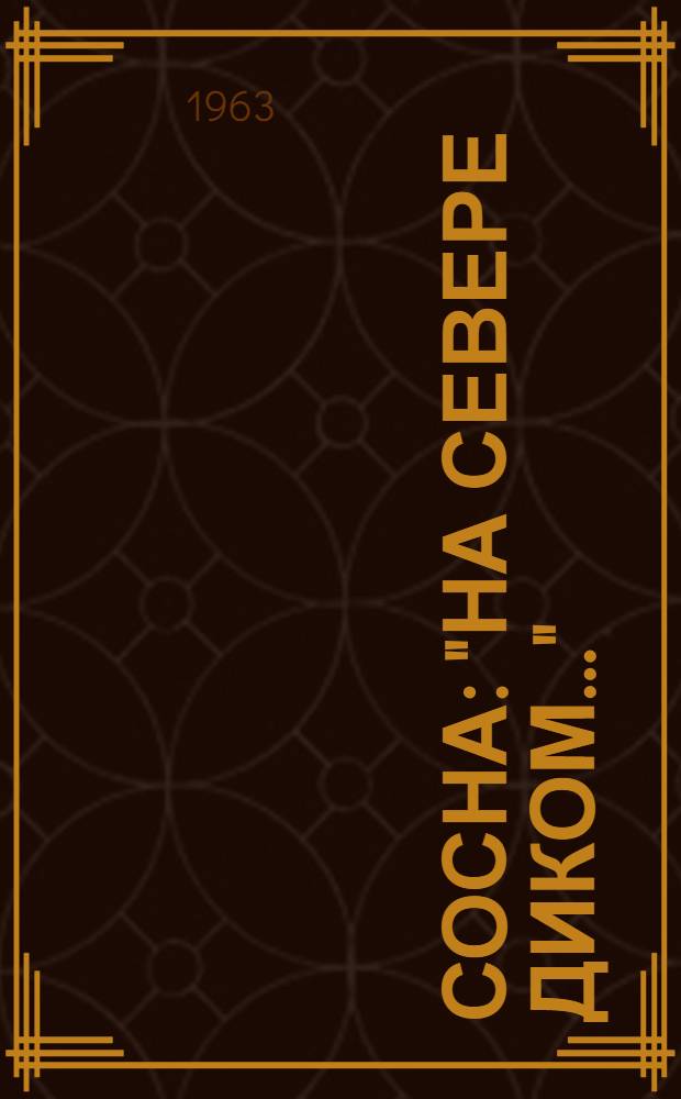 Сосна : "На севере диком..."