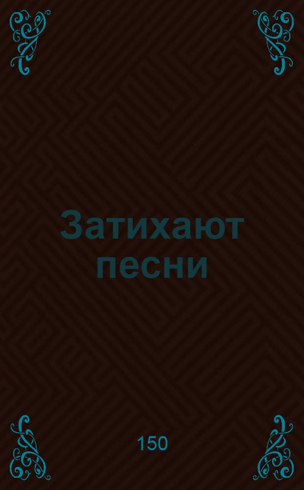 Затихают песни : № 3 из цикла "Семь хориков" ор.77