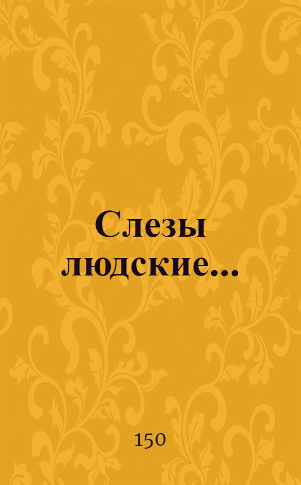 Слезы людские... : № 1 из цикла "Девять вокальных квартетов для мужских голосов" ор.88
