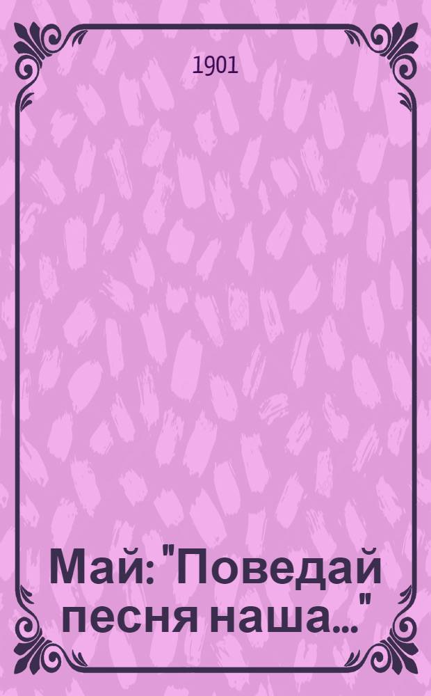 Май : "Поведай песня наша..." : ор. 12 № 2