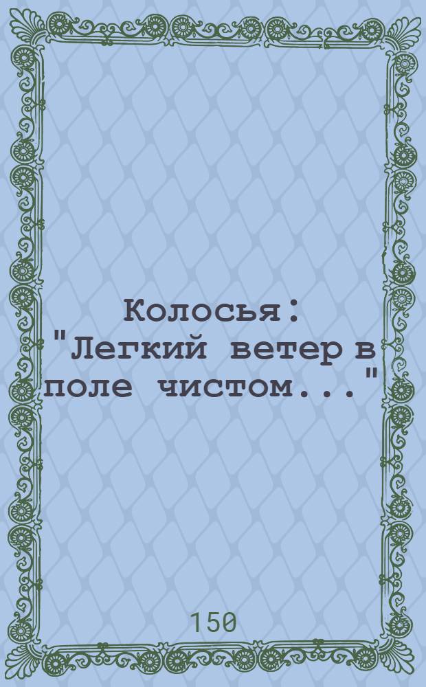 Колосья : "Легкий ветер в поле чистом..." : ор. 12 № 7