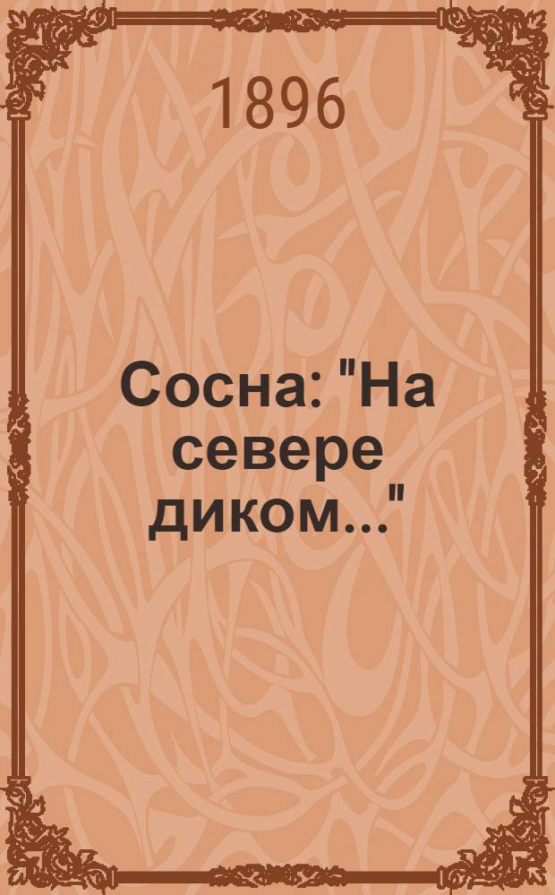 Сосна : "На севере диком..."