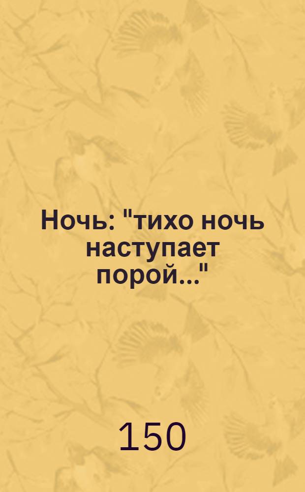 Ночь : "тихо ночь наступает порой..."