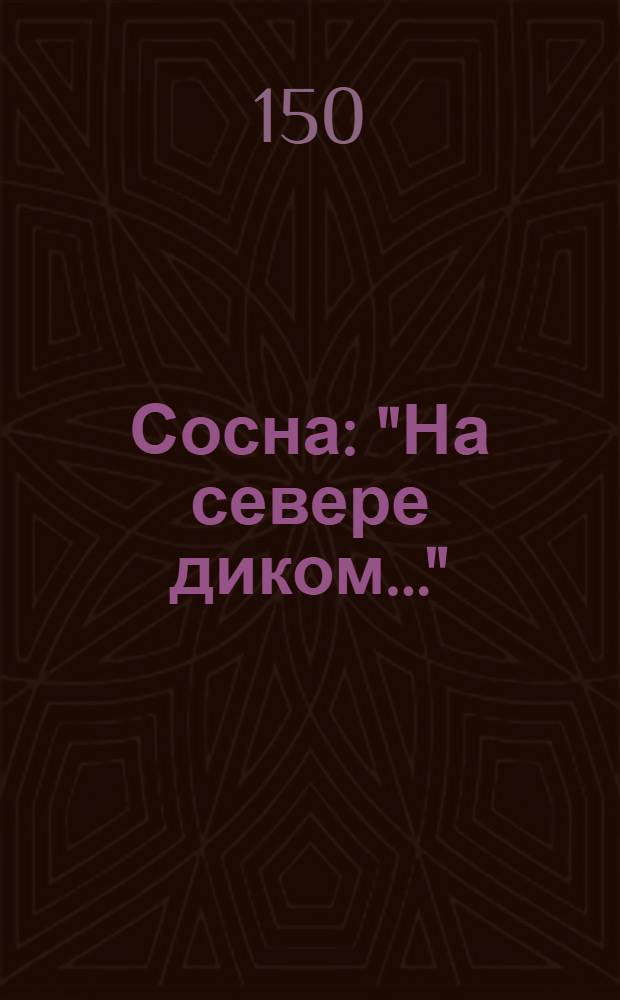 Сосна : "На севере диком..."
