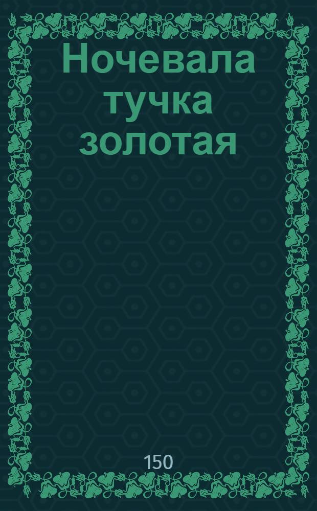 Ночевала тучка золотая : соч. 13 № 2