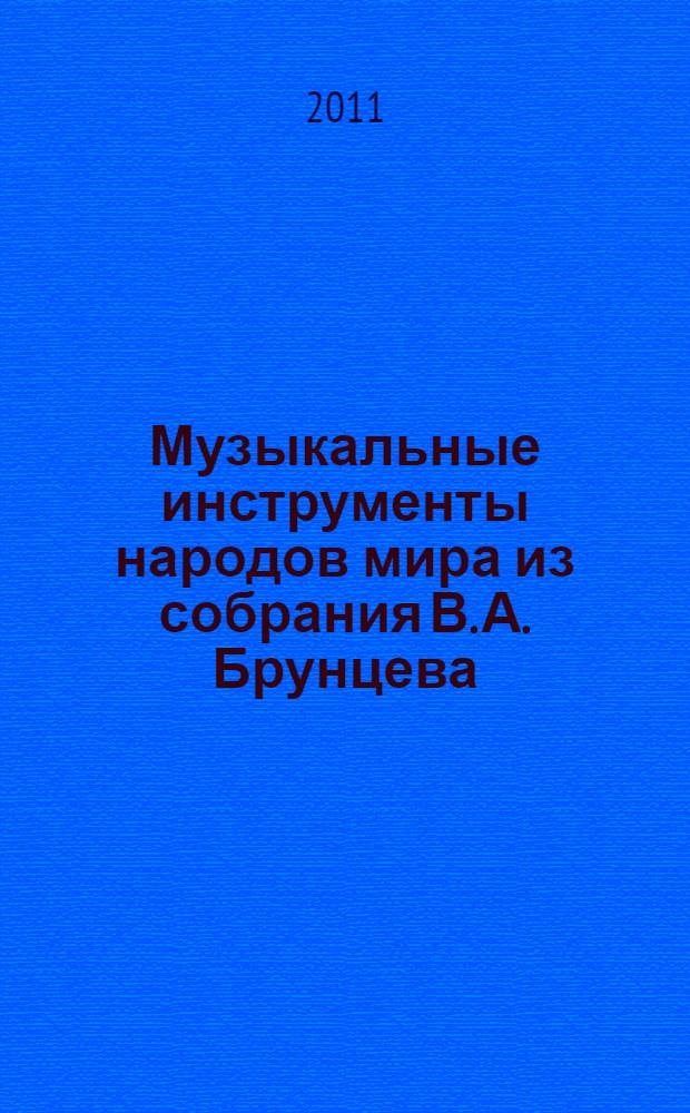 Музыкальные инструменты народов мира из собрания В. А. Брунцева : иллюстрир. каталог