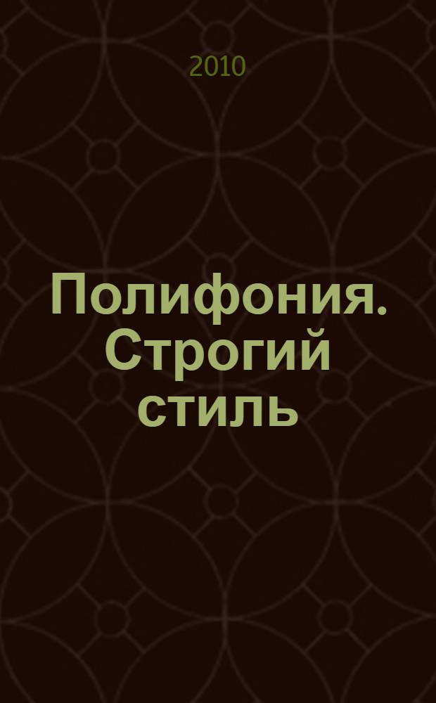 Полифония. Строгий стиль : учеб. пособие для студентов муз. фак. пед. вузов