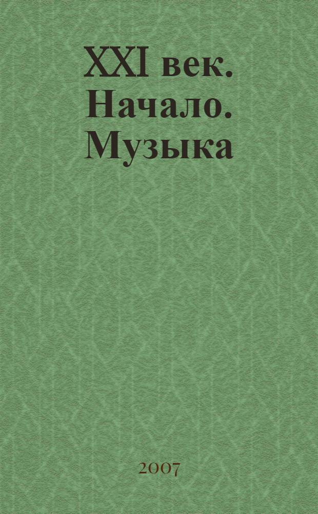 XXI век. Начало. Музыка : Силуэты петербургских композиторов