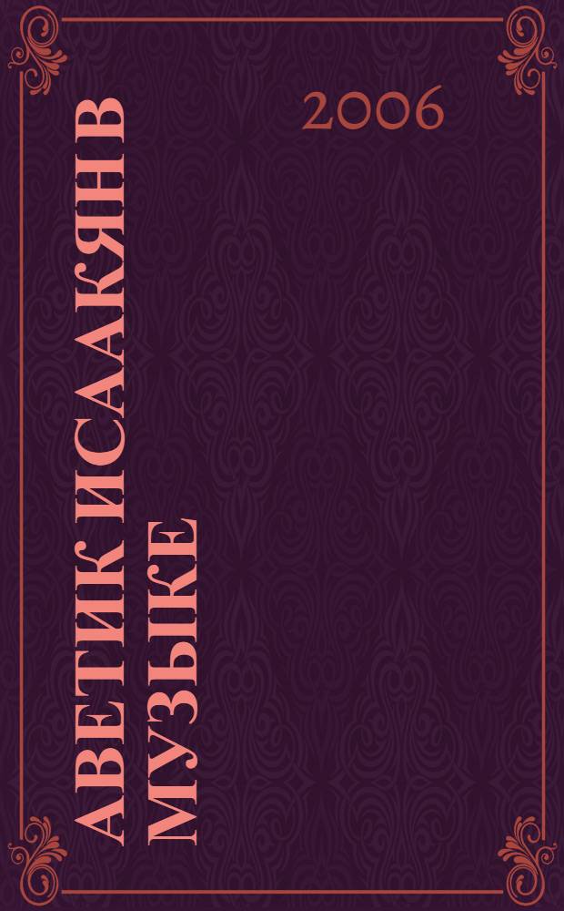 Аветик Исаакян в музыке : справочник