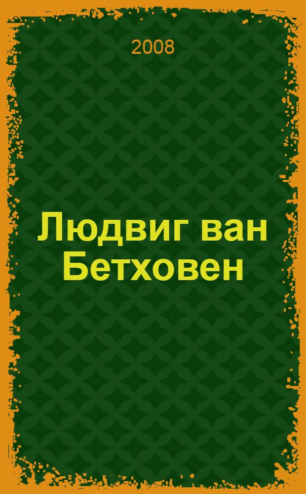 Людвиг ван Бетховен : рукописные и ранние печатные источники в хранилищах Москвы и Санкт-Петербурга : каталог
