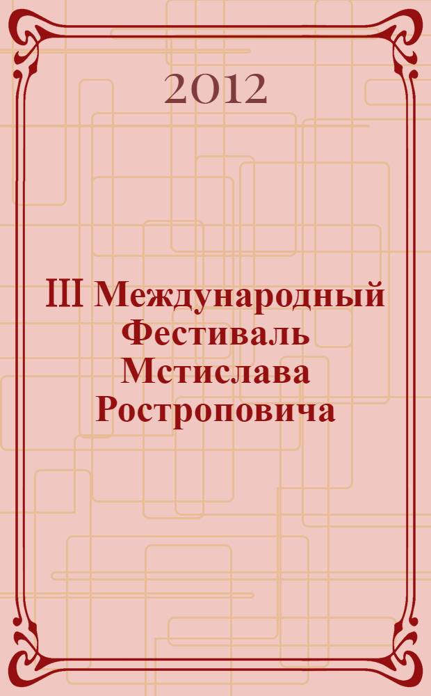 III Международный Фестиваль Мстислава Ростроповича : 27 марта-27 апреля 2012