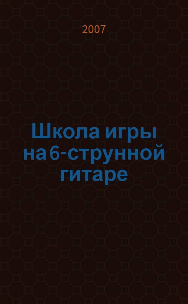 Школа игры на 6-струнной гитаре : новейший самоучитель