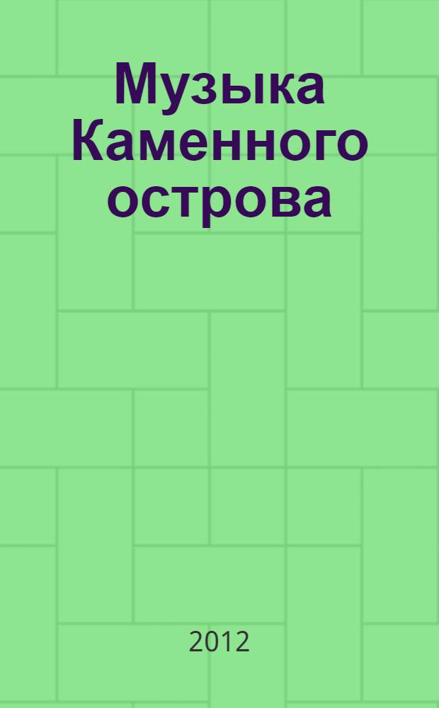 Музыка Каменного острова : к 400-летию Дома Романовых