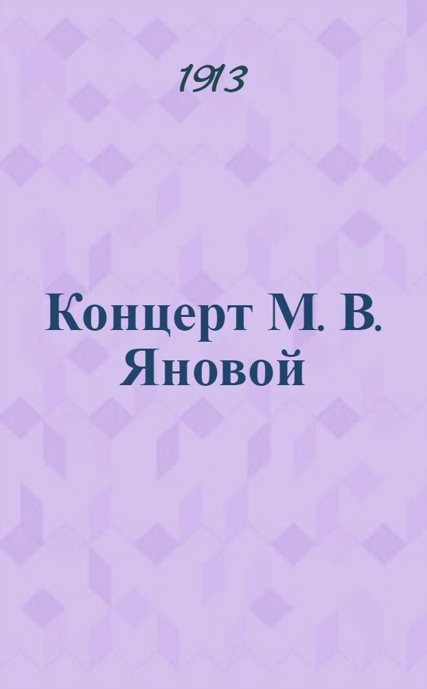 Концерт М. В. Яновой : памяти А. С. Даргомыжского и М. А. Балакирева : 16-го апреля 1913 г. : программа