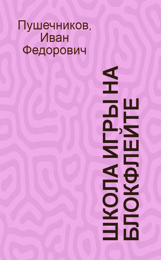Школа игры на блокфлейте = The School of Recorder-Playing