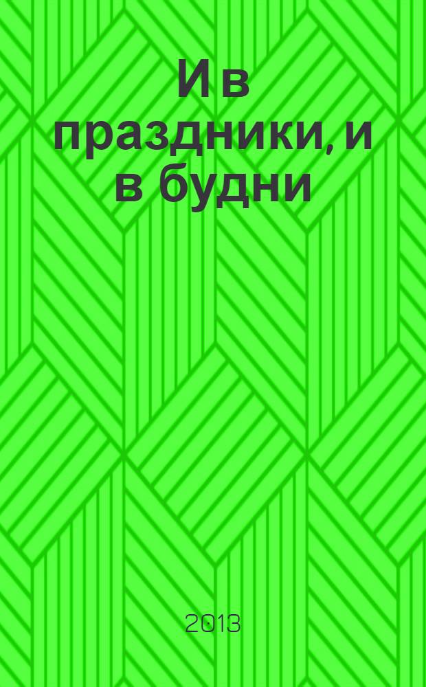 И в праздники, и в будни : нар. песни, романсы и танцы в сопровожд. баяна (аккордеона)
