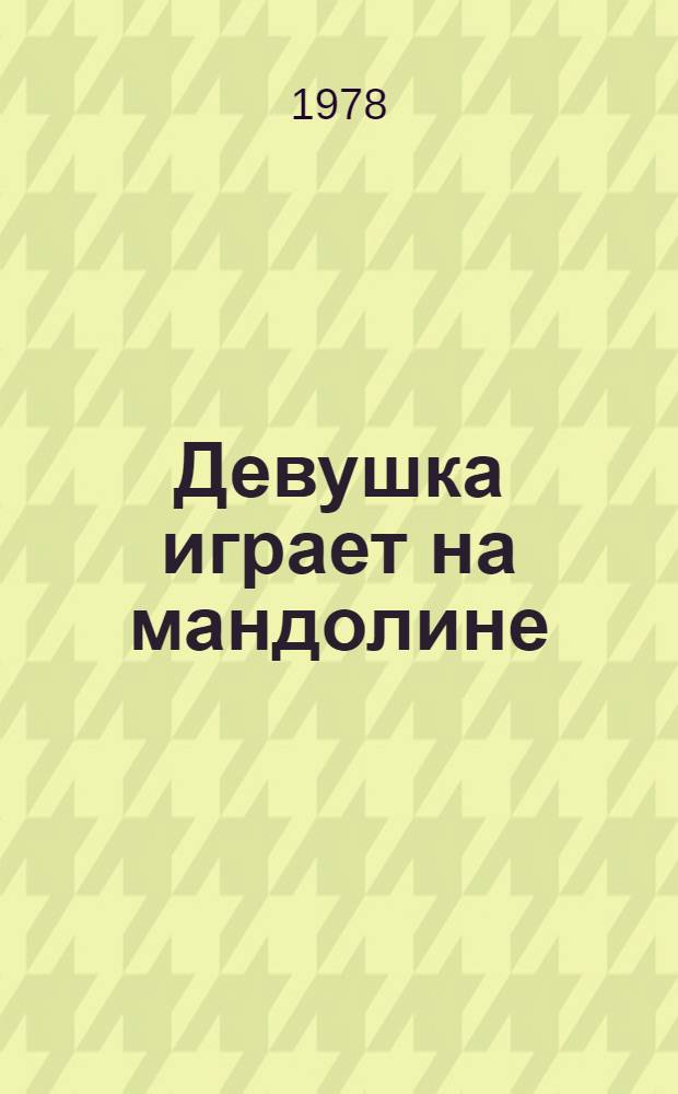 Девушка играет на мандолине : Танцы 30-х годов