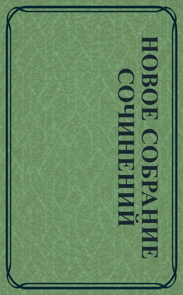 Новое собрание сочинений = New collected works : в 150 т. : in 150 vol