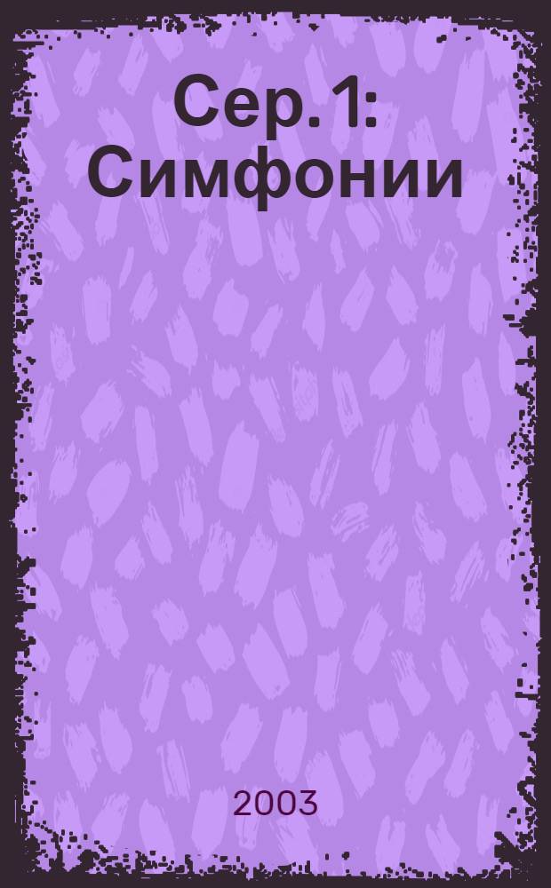 Сер. 1 : Симфонии