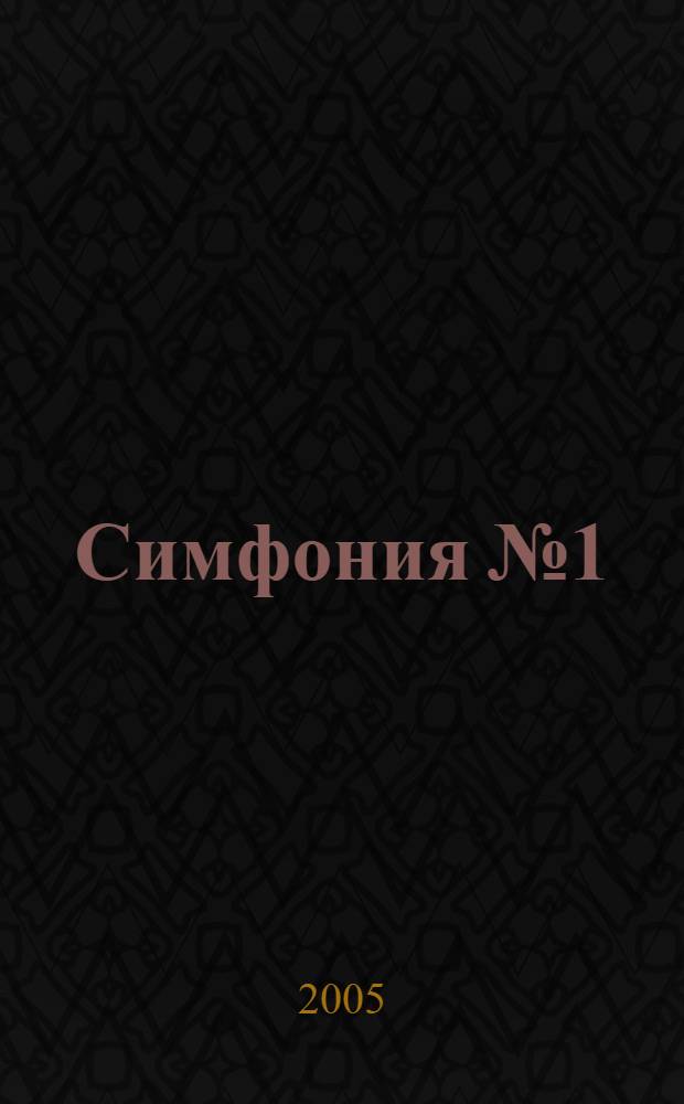 Симфония № 1