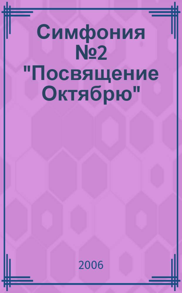 Симфония № 2 "Посвящение Октябрю"