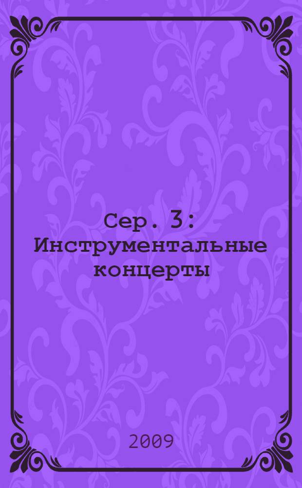 Сер. 3 : Инструментальные концерты