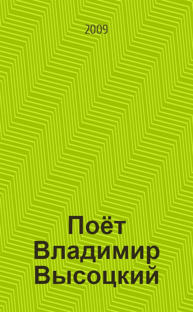 [Поёт] Владимир Высоцкий