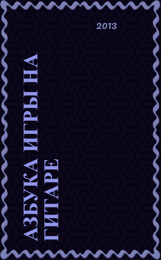 Азбука игры на гитаре