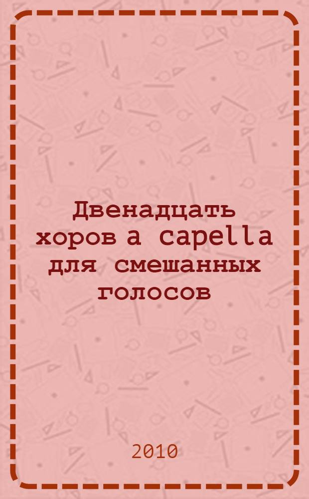 Двенадцать хоров a capella для смешанных голосов : op. 27