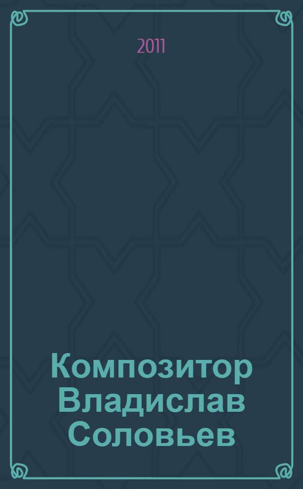 Композитор Владислав Соловьев : музыка и телевидение : моногр.