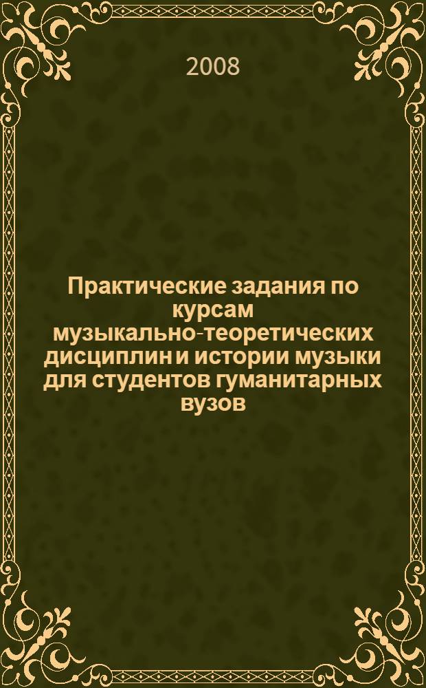 Практические задания по курсам музыкально-теоретических дисциплин и истории музыки для студентов гуманитарных вузов : учеб. пособие