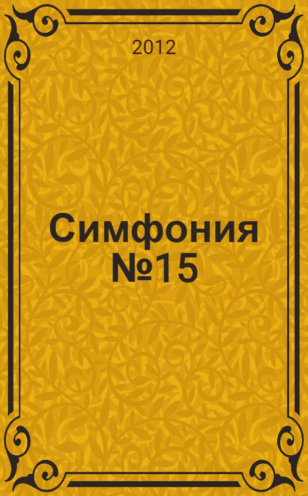Симфония № 15