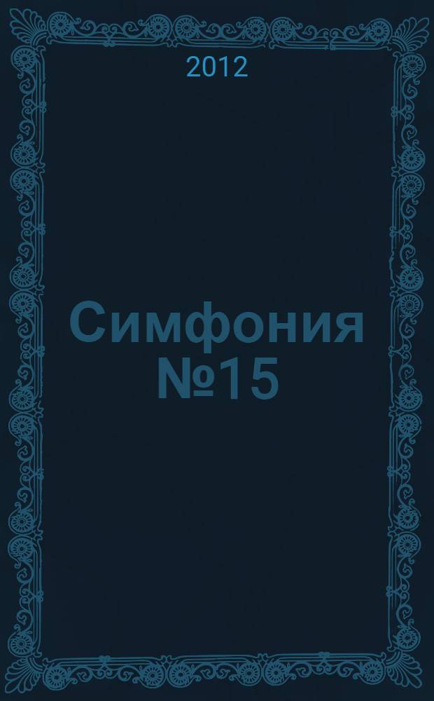 Симфония № 15