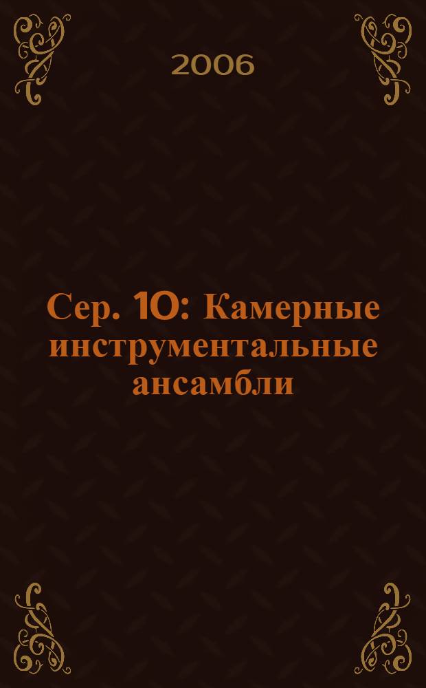 Сер. 10 : Камерные инструментальные ансамбли