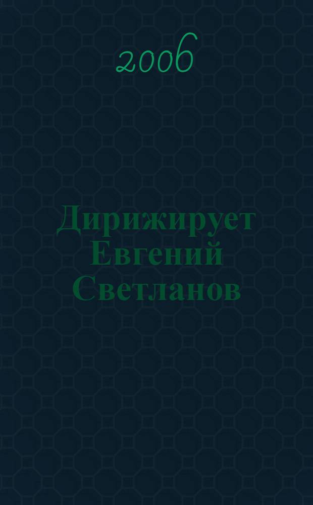 [Дирижирует] Евгений Светланов