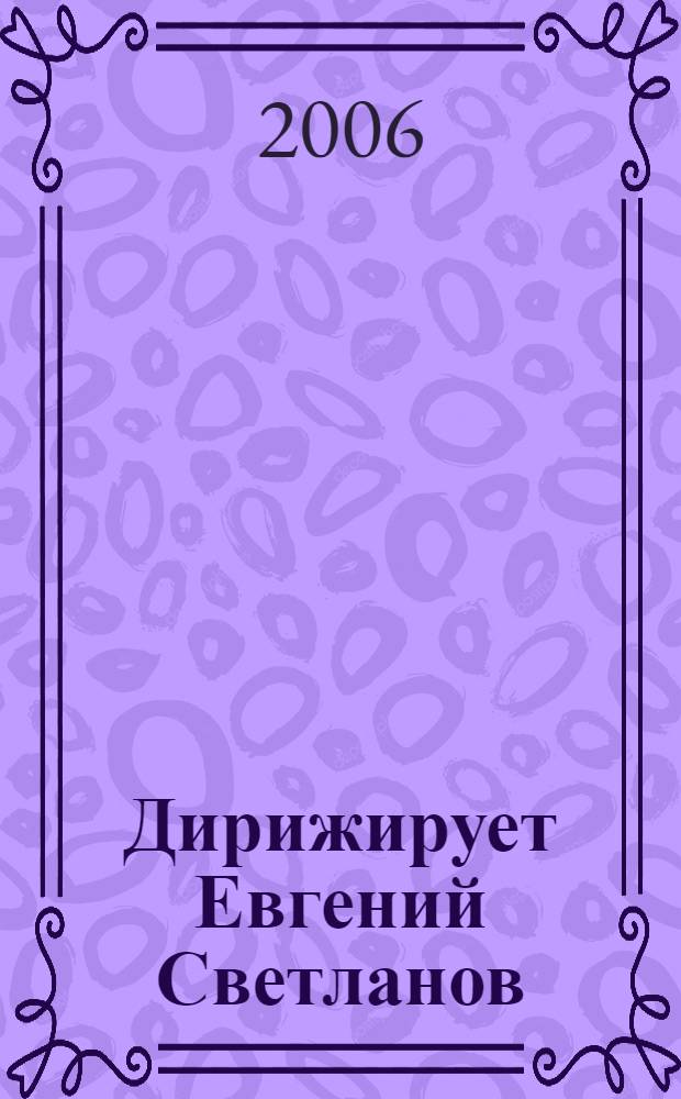 [Дирижирует] Евгений Светланов
