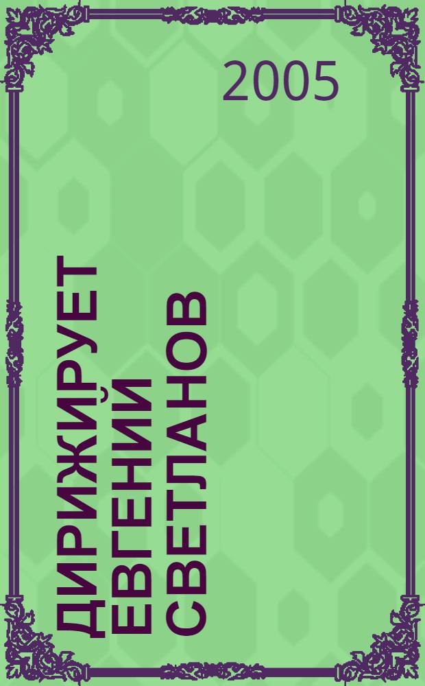 [Дирижирует] Евгений Светланов