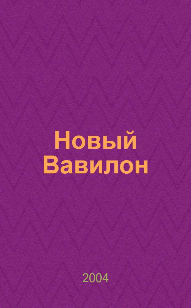 Новый Вавилон