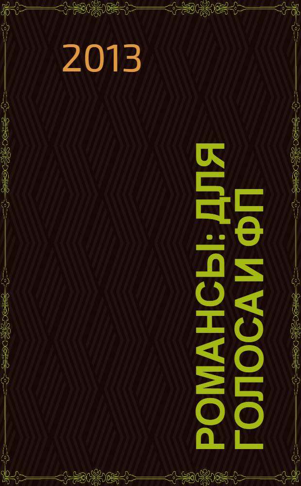 Романсы : для голоса и фп