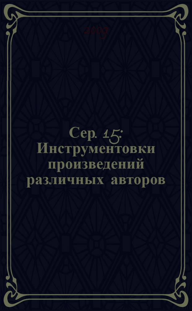 Сер. 15 : Инструментовки произведений различных авторов