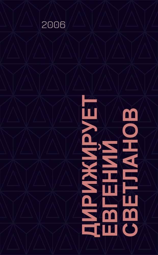 [Дирижирует] Евгений Светланов